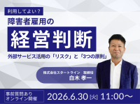 法定雇用率だけでは判断できない時代へ。障害者雇用を“経営判断”として整理する無料セミナーを6月30日開催