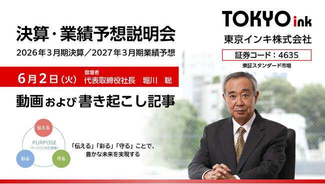 【動画・書き起こし記事・資料公開】2026年3月期決算および2027年3月期業績予想説明会のアーカイブが公開されました