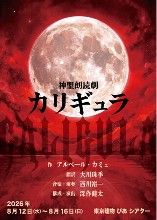 深作健太による演出 神聖朗読劇「カリギュラ」上演決定！2026年8月 東京建物ぴあシアターにて開催