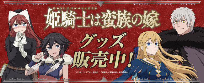 TVアニメ「姫騎士は蛮族の嫁」より新商品が発売!