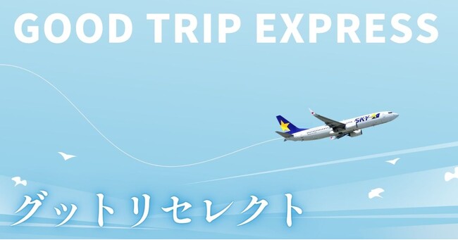 【ご好評につき、出発地を拡大しました!】グットリセレクト シンプルステイ♪