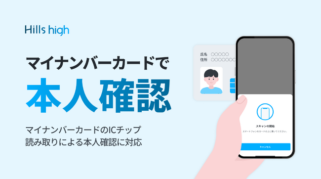 完全審査制マッチングアプリ「Hills high」、マイナンバーカードのICチップ読み取りによる本人確認を導入