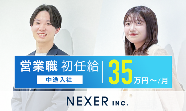株式会社NEXER、営業職の中途採用 初任給を月額35万円へ大幅引き上げ― 春闘平均賃上げ率の3倍超。「物価対応」ではなく「人への投資」として実施 ―