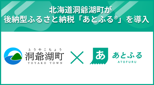 北海道洞爺湖町が後納型ふるさと納税「あとふる(R)」を導入