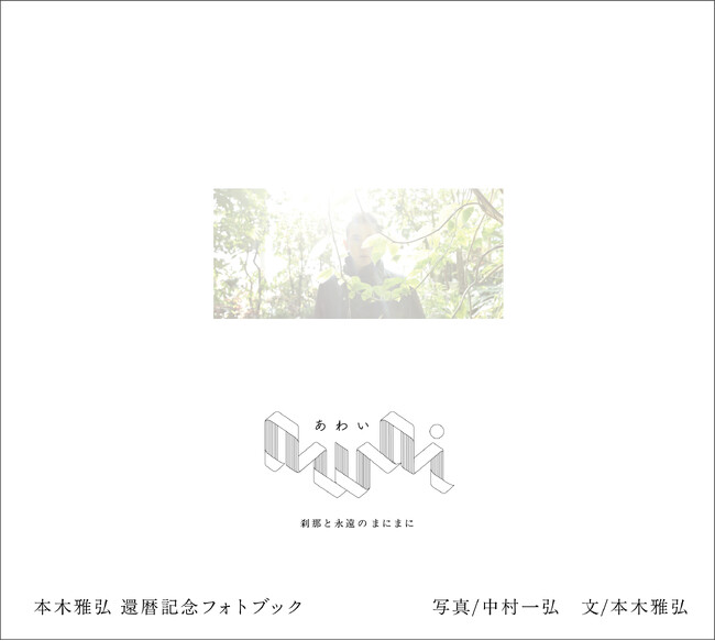 【期間・数量限定】本木雅弘還暦記念フォトブック『awai 刹那と永遠のまにまに』紀伊國屋書店 新宿本店にてサイン入り書籍・サコッシュバッグ予約販売＆刊行記念写真パネル展開催