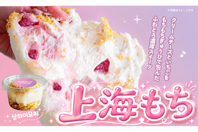 新感覚もちスイーツ『上海もち』 卸販売開始 - もち×クリーム×フルーツのトレンドスイーツ