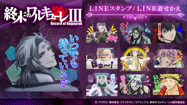 アニメ『終末のワルキューレIII』LINEスタンプ・LINE着せかえ　配信開始のお知らせ