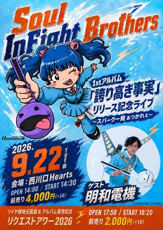 元つぼみ大革命 岡本りん率いるバンドSoul InFight Brothers1st ALBUM『誇り高き事実』9/23(水)発売決定!さらに、9/22(火)にはリリース記念ライブを開催!!