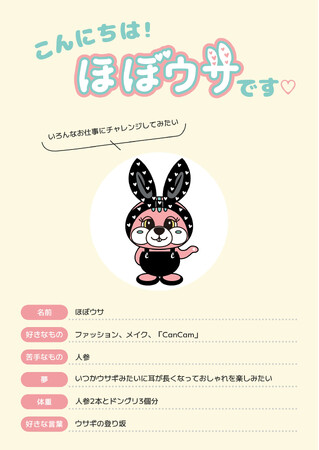 ウサギ？リス？ ファッション誌『CanCam』初の公式キャラクター“ほぼウサ”デビュー!!