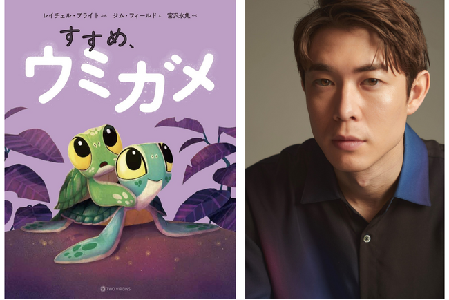 【宮沢氷魚さんトークイベント&お渡し会】絵本『すすめ、ウミガメ』の特別イベントが6月28日（日）誠品生活日本橋にて開催決定