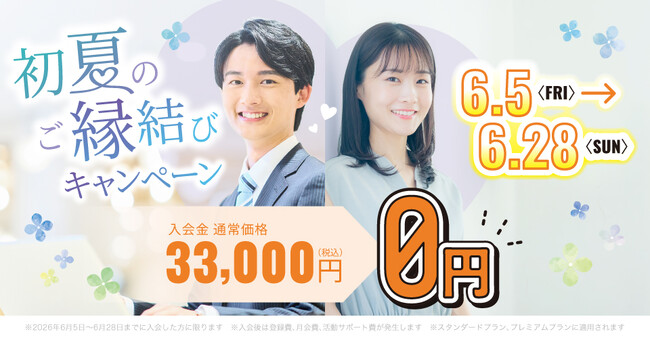 結婚相談所TMSパートナーが入会金無料!初夏のご縁結びキャンペーン????