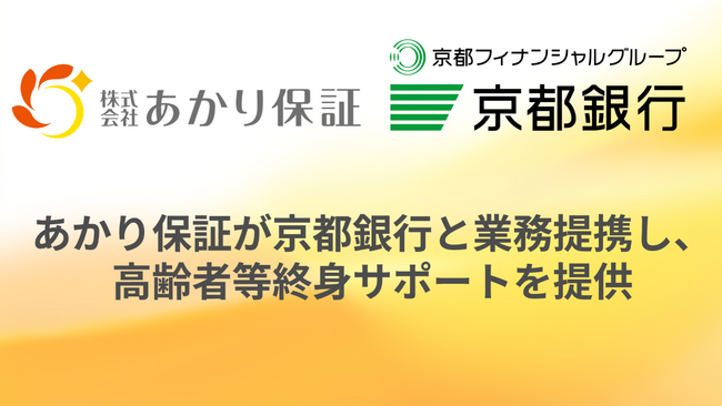 あかり保証が京都銀行と業務提携し、高齢者等終身サポート・身元保証サービスを提供