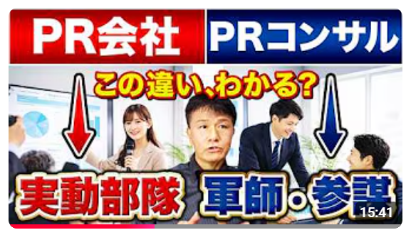 あなたはその違いを正しく理解してますか？≪【広報担当者必見【PR会社とPRコンサル】ぶっちゃけ何が違うの？どっちに依頼すべき？その違いと役割、強みを徹底比較≫動画公開キャンペーン
