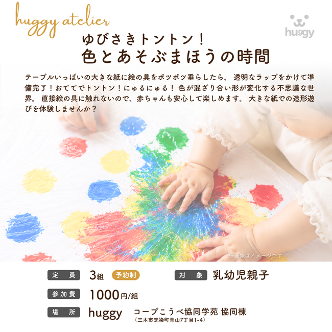 「huggy atelier～ゆびさきトントン！色とあそぶまほうの時間～」親子で楽しむ色あそびイベント開催