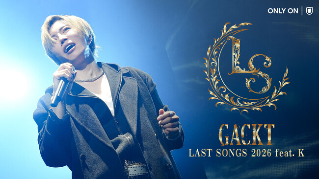「GACKT LAST SONGS 2026 feat. K」をU-NEXTにて独占ライブ配信！当日はSNSウォッチパーティ＆プレゼントキャンペーンも開催決定