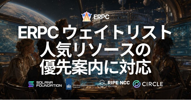 ERPC、ダッシュボードに「ウェイトリスト」を追加 - リージョン別の在庫確認と、人気リソースの優先案内に対応