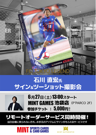 元サッカー日本代表・石川直宏氏のサイン＆ツーショット撮影会が、6/27(土)「MINT GAMES 池袋」で開催！