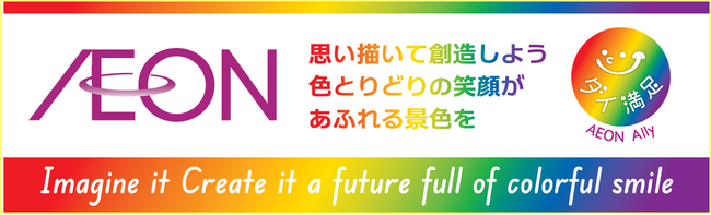 従業員もお客さまも。色とりどりの笑顔があふれる「未来」を目指し『Ｔｏｋｙｏ Ｐｒｉｄｅ ２０２６』へ出展