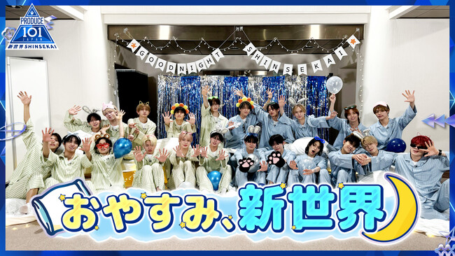 『PRODUCE 101 JAPAN 新世界』ファイナリスト22名がパジャマ姿で本音を語り合うスペシャル企画『おやすみ、新世界』をLeminoで独占配信！