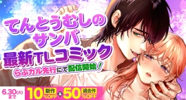 「てんとうむしのサンバ」の新作コミックが「らぶカル」にて先行配信開始!発売記念セールを開催、新作および過去作がお得に! 「てんとうむしのサンバ」の新作コミックが「らぶカル」にて先行配信開始!発売記念セールを開催、新作および過去作がお得に!