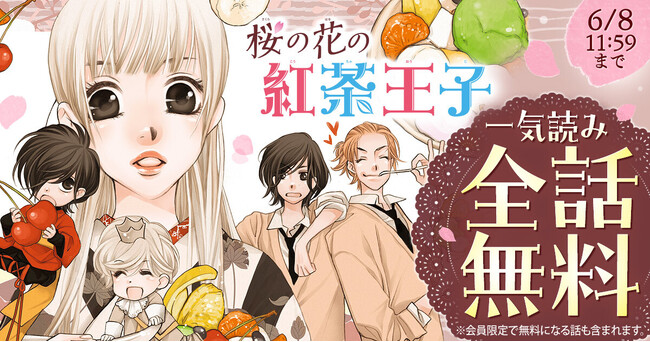 原画展開催中の山田南平『桜の花の紅茶王子』が「花とゆめ+」にて2日間限定・全話無料!