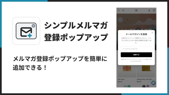 Shopify ストアにメルマガ登録を促すアプリ「シンプルメルマガ登録ポップアップ」をリリース
