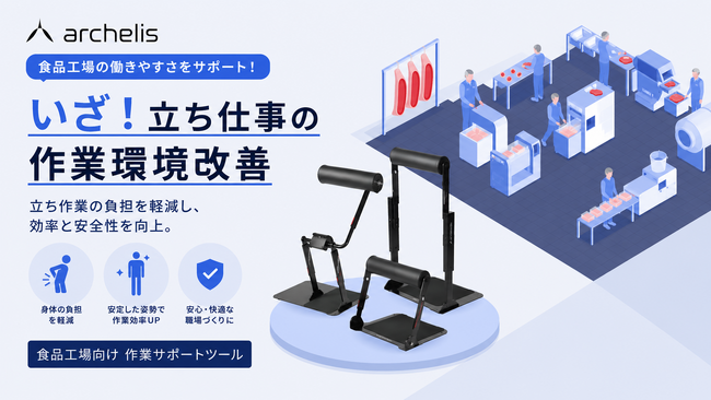 【食品工場の立ち仕事を軽減】アルケリス、食品工場専用の特集ページを公開・ステンレス仕様「スタビシリーズ」を掲載