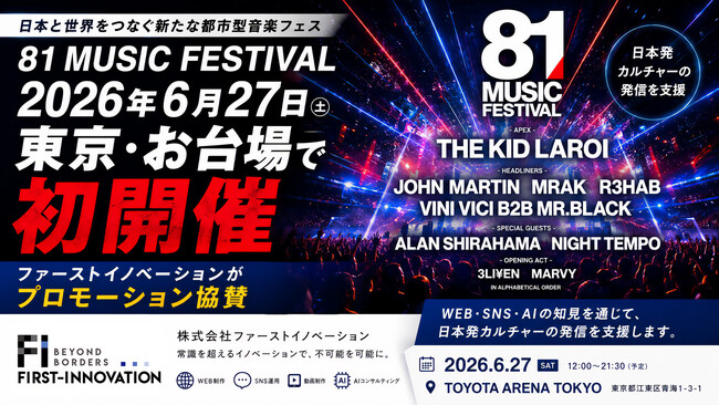 81 MUSIC FESTIVAL、2026年6月27日に東京・お台場で初開催　ファーストイノベーションがプロモーション協賛