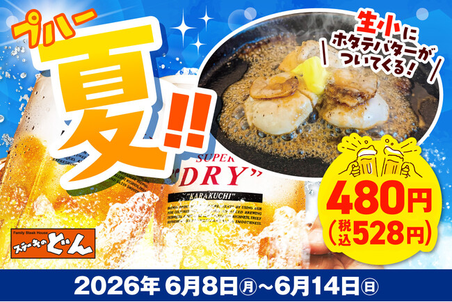 「ステーキのどん」で夏の乾杯時間をお楽しみください。【“プハーッ！！夏” 生ビール（小）お値段そのまま ホタテ3粒付き！】クーポン配信！！