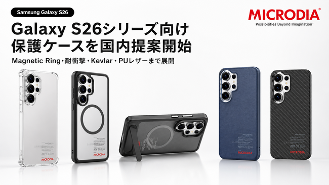 Galaxy S26シリーズ向け保護ケースを一括提案。MICRODIAがMagnetic Ring、耐衝撃、Kevlar、PUレザーまで国内展開へ