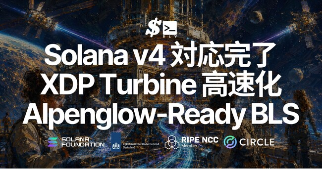SLV が Solana v4 対応を完了-XDP による Turbine 高速化と Alpenglow 先行対応の BLS 登録を、AI エージェントとの対話で誰でも再現できる運用レシピとして提供