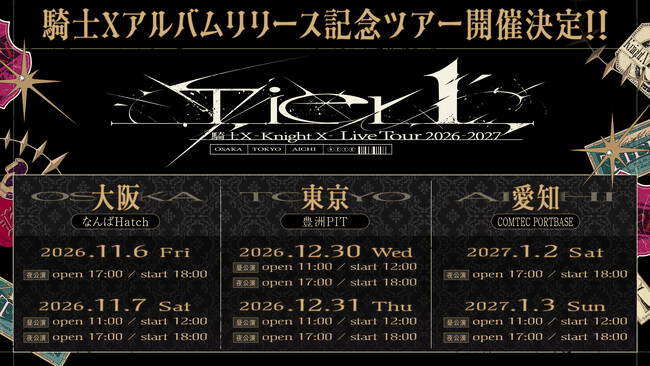 【STPR】騎士X、東名阪ツアー!ファンクラブLounge『A』最速先行スタート!