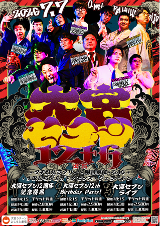 大宮セブン&大宮ラクーンよしもと劇場がW12周年! 7月7日(火)記念イベント開催決定!