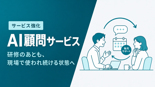 Uravation、研修後のAI定着を支える「AI顧問サービス」を強化。導入から現場定着まで継続支援