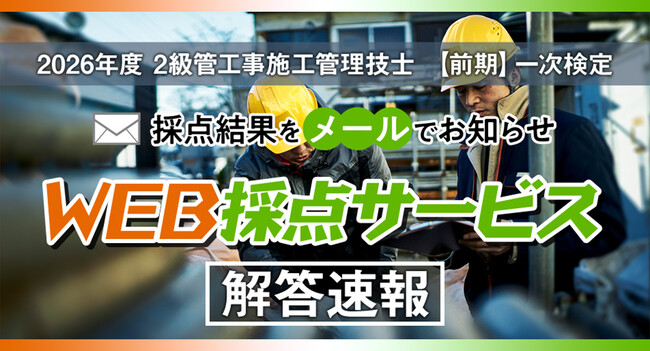 【2026年度2級管工事施工管理技士 前期一次検定】無料で採点結果をお知らせ！日建学院「WEB採点サービス」実施