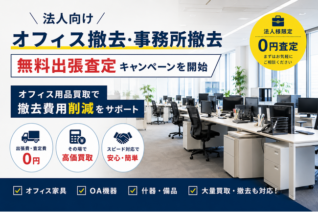 出張買取はなまる、法人向け「オフィス撤去・買取ワンストップサービス」を開始｜千葉県内の事務所移転・閉鎖に伴う撤去費用削減を支援
