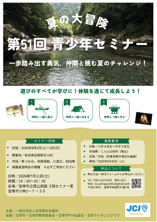 【一般社団法人宝塚青年会議所】第51回青少年セミナー 「一歩踏み出す勇気、仲間と共に挑むチャレンジ！」を開催