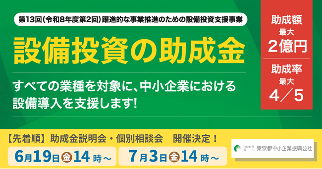 【最大2億円】設備投資の助成金！説明会&個別相談会の参加申込受付開始（すべての業種対象・先着順）