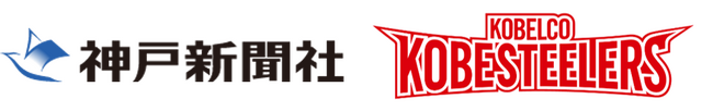 コベルコ神戸スティーラーズ、ラグビー　リーグワン初優勝！神戸新聞NEXTで「優勝記念・御礼バナー広告」を掲出！