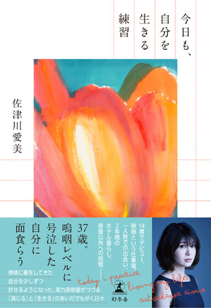 俳優・佐津川愛美さん初エッセイ『今日も、自分を生きる練習』6月10日発売「嗚咽レベルに号泣した自分に面食らった」出来事も綴る