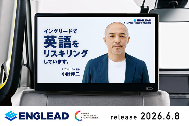 【イングリード】小野伸二さん起用CMをタクシーサイネージ「GROWTH」で配信開始 ― No.1オンライン英語コーチング／経済産業省リスキリング事業採択