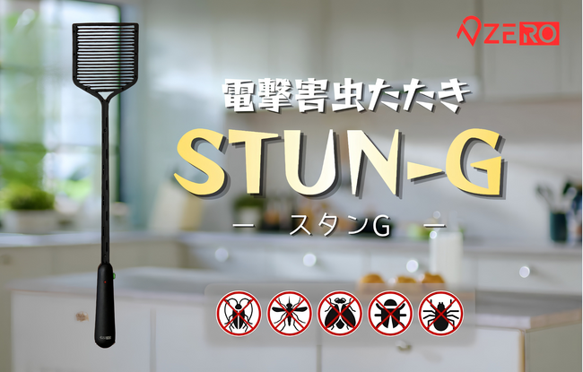 【新発売】殺虫スプレー不要でクリーンな空間を。台湾で累計3,500万円の支援を集めた、ゴキブリを「つぶさない」次世代の電撃害虫たたき『STUN-G』が日本初上陸！