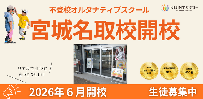 不登校の子どもたちに「新しい学びの場」を提供する教室ーーNIJINアカデミー宮城名取校がハイパーラーニング名取教室内に６月８日開校