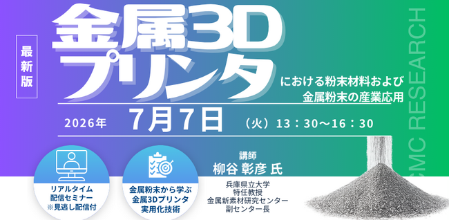 【ライブ配信/Zoom】「金属3Dプリンタにおける粉末材料および金属粉末の産業応用」セミナー開催！2026年7月7日（火）主催：(株)シーエムシー・リサーチ