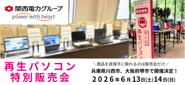【6月イベント情報】お得な再生パソコン販売会を兵庫県川西市、大阪府堺市で開催　＜会場限定の購入特典あり＞