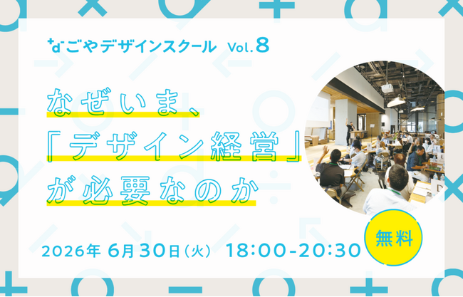 なぜ中小企業に「デザイン経営」が必要なのか？2026年度なごやデザインスクール始動！初回はナゴヤ イノベーターズ ガレージにて、6月30日（火）開催