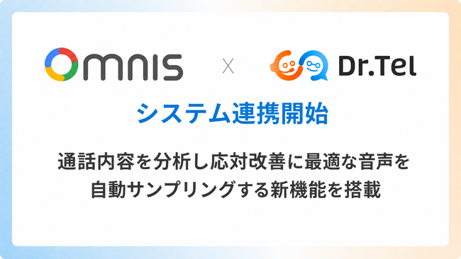 丸紅情報システムズの「Omnis」とAI応対評価ソリューション「Dr.Tel」がシステム連携を開始
