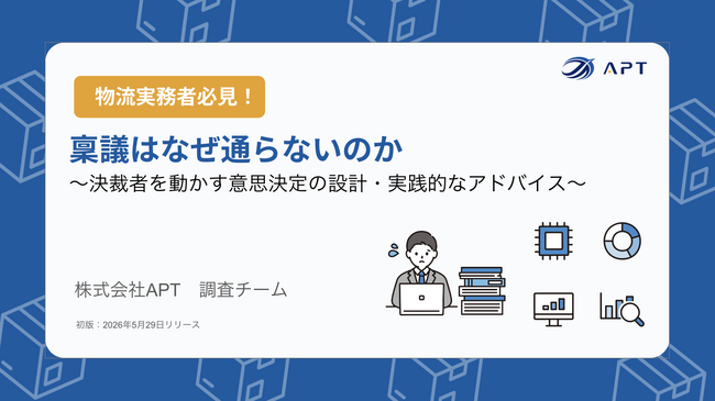 APT、ホワイトペーパー『稟議はなぜ通らないのか 』をリリース