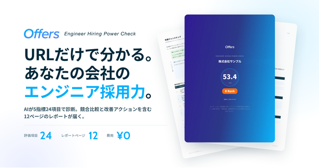 Offers、エンジニア採用力の無料診断サービス「エンジニア採用力チェック」を提供開始 - 企業URLを入れるだけで、自社のエンジニア採用力を業界内の偏差値で可視化
