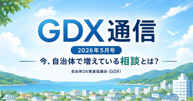一般社団法人自治体DX推進協議会、公式note「GDX通信」を開設　～全国の自治体の現場で起きている課題や取り組みを月1回発信、創刊号「2026年5月号」を公開～